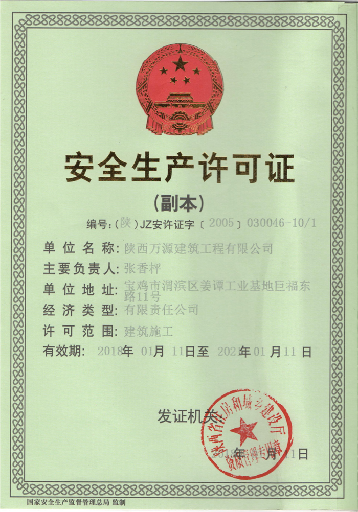 安全生產(chǎn)許可證